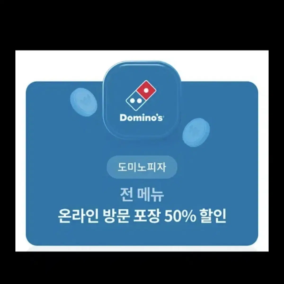 도미노 방문포장 50프로 할인